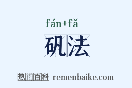 矾法是什么意思的图片